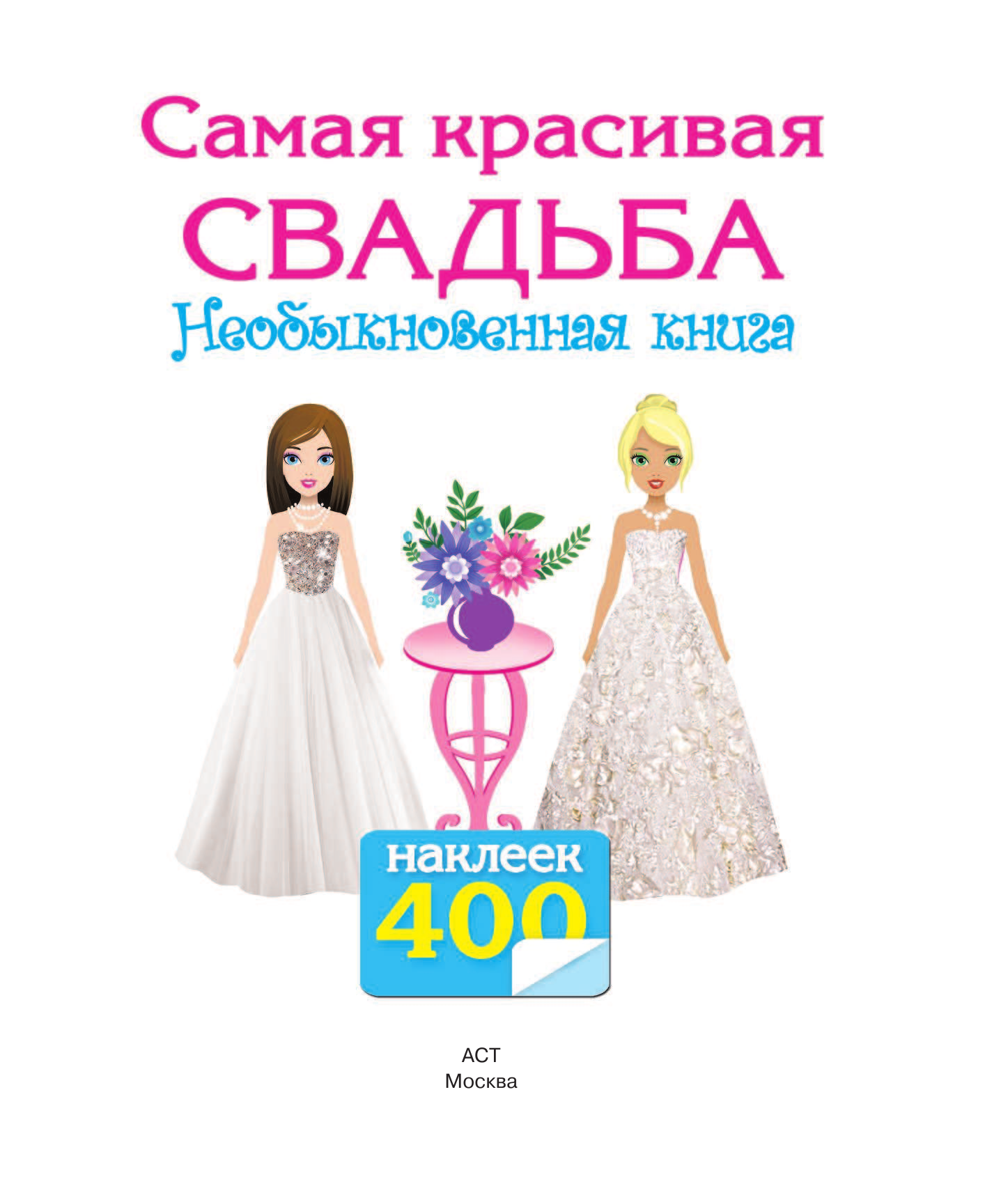 Оковитая Е. Самая красивая свадьба. Книга-игра с наклейками - страница 1