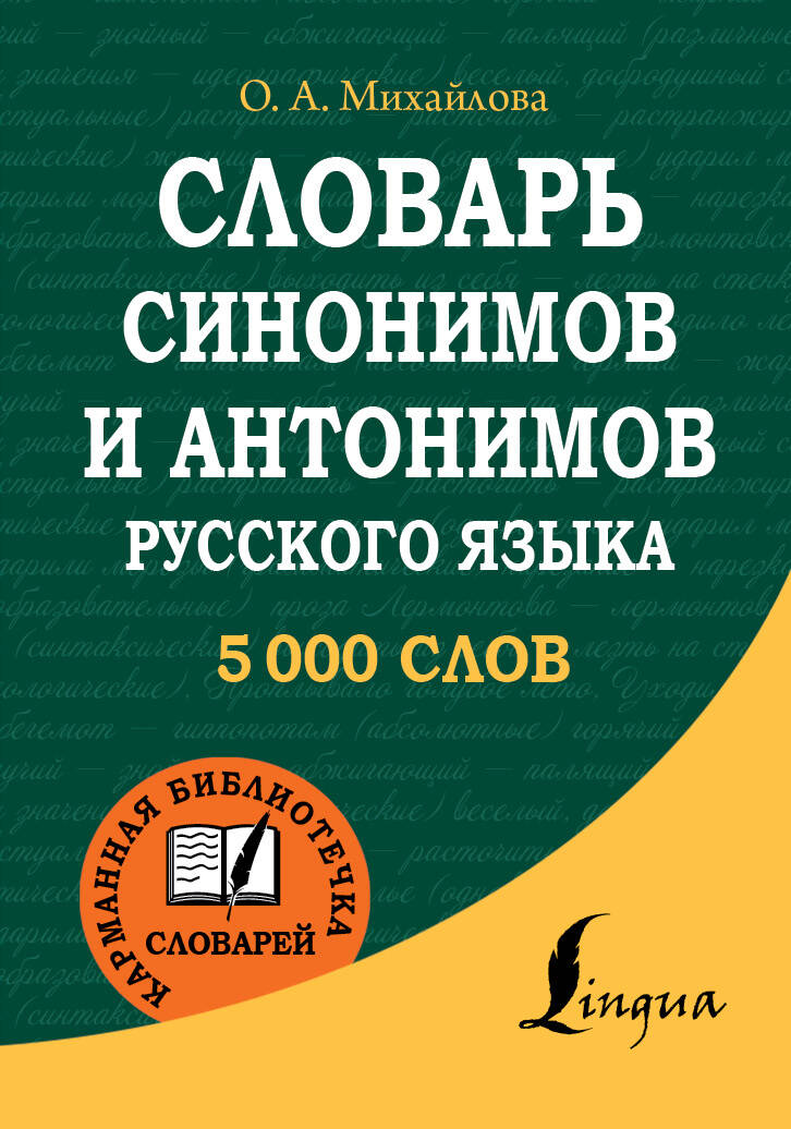 Михайлова Ольга Алексеевна Словарь синонимов и антонимов русского языка - страница 0