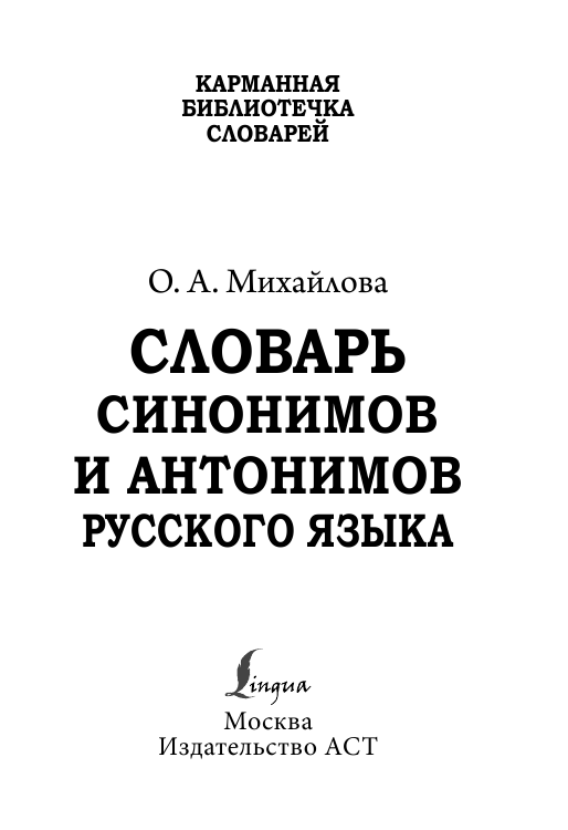 Михайлова Ольга Алексеевна Словарь синонимов и антонимов русского языка - страница 2