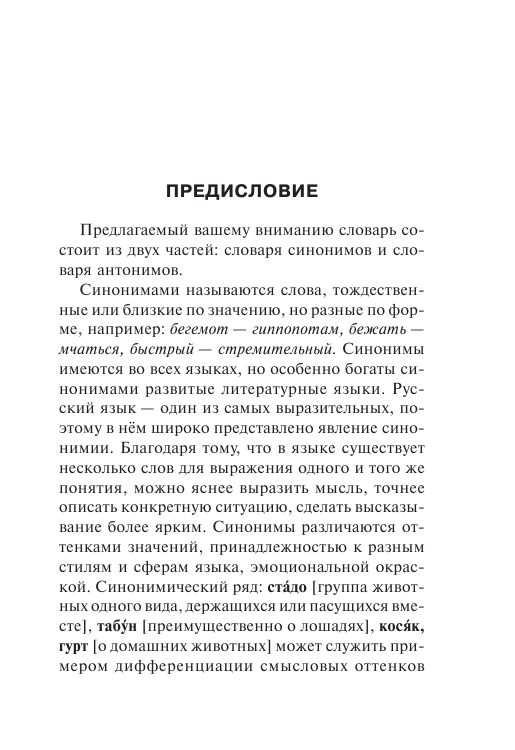 Михайлова Ольга Алексеевна Словарь синонимов и антонимов русского языка - страница 4