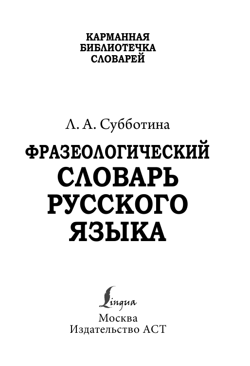 Субботина Л. А. Фразеологический словарь русского языка - страница 2