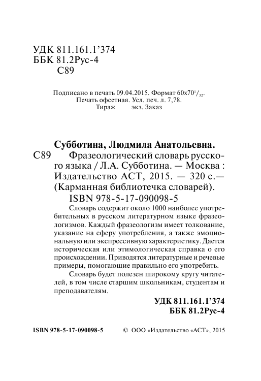 Субботина Л. А. Фразеологический словарь русского языка - страница 3