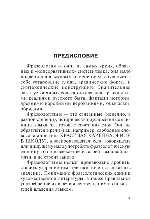 Субботина Л. А. Фразеологический словарь русского языка - страница 4
