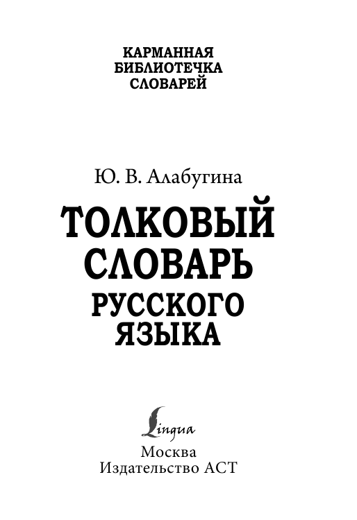 Алабугина Ю. В. Толковый словарь русского языка - страница 2
