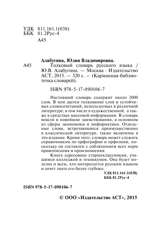 Алабугина Ю. В. Толковый словарь русского языка - страница 3