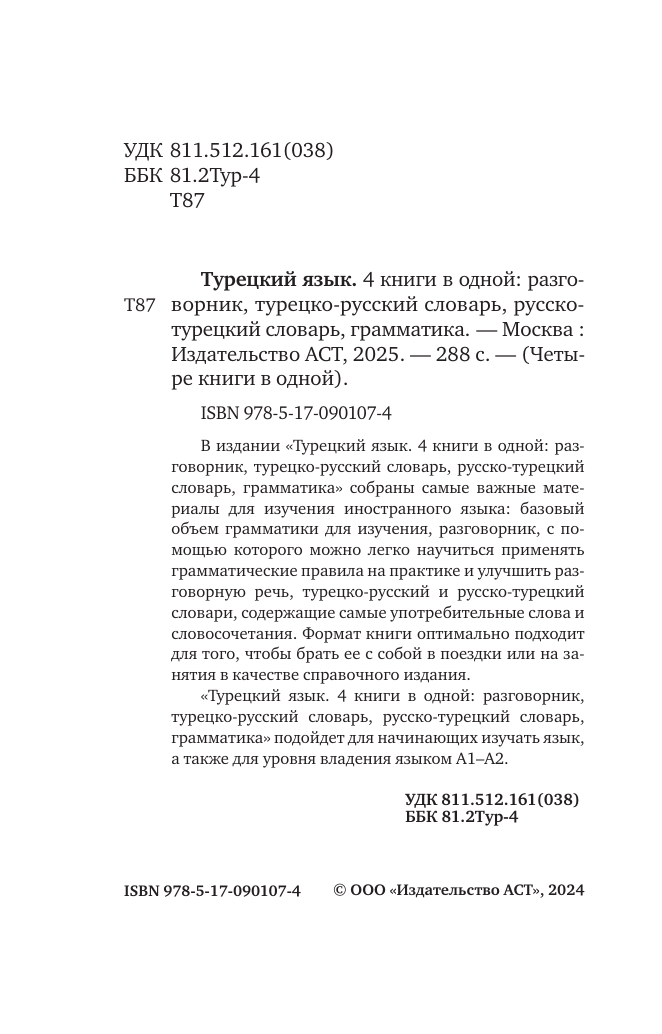  Турецкий язык. 4 книги в одной: разговорник, турецко-русский словарь, русско-турецкий словарь, грамматика - страница 1