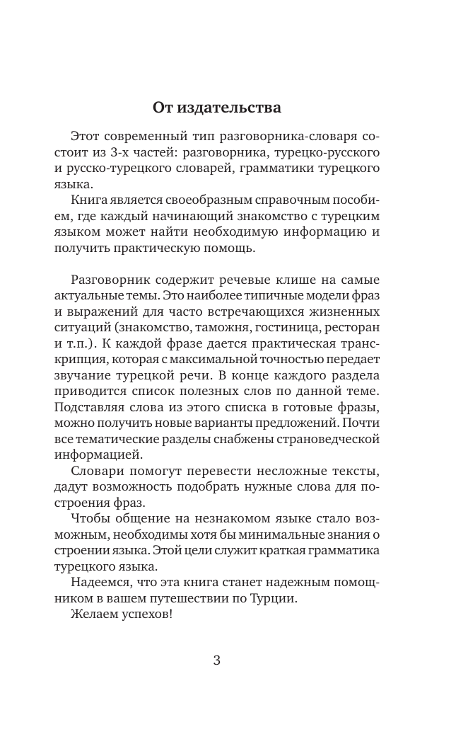  Турецкий язык. 4 книги в одной: разговорник, турецко-русский словарь, русско-турецкий словарь, грамматика - страница 2