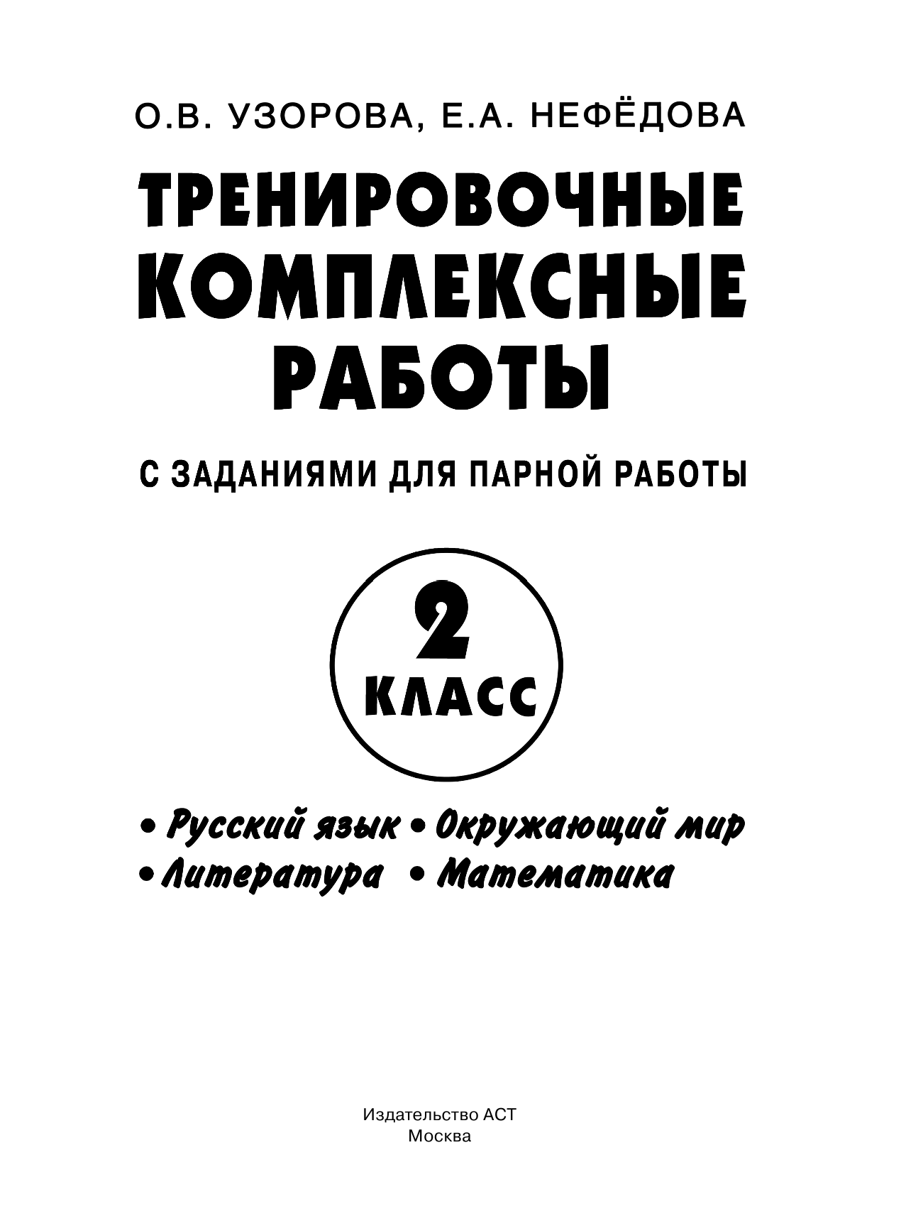 Узорова Ольга Васильевна, Нефедова Елена Алексеевна Тренировочные комплексные работы в начальной школе. 2 класс - страница 2