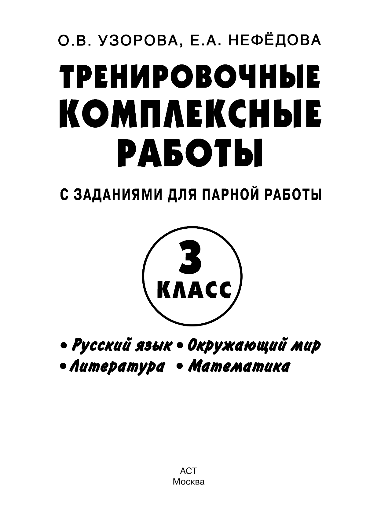 Узорова Ольга Васильевна Тренировочные комплексные работы в начальной школе. 3 класс - страница 2