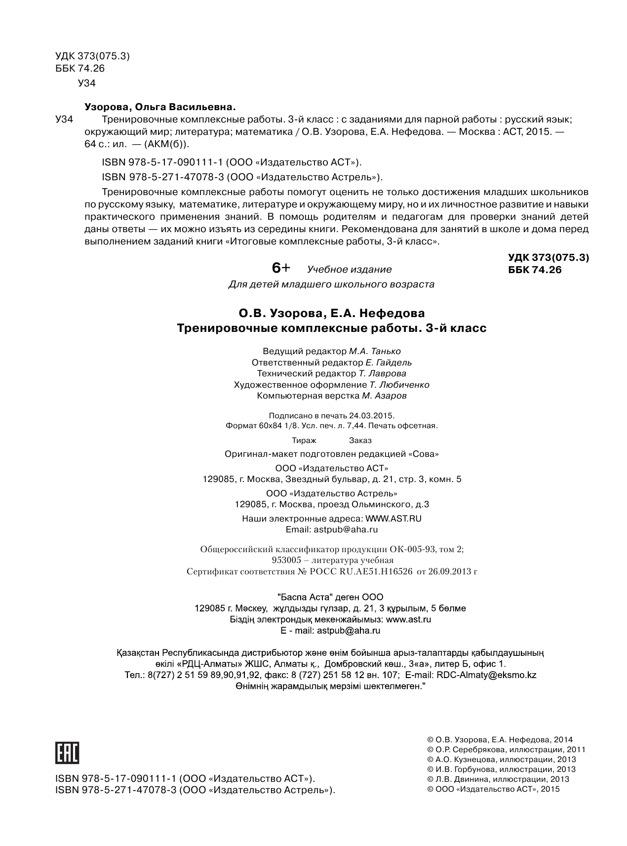 Узорова Ольга Васильевна Тренировочные комплексные работы в начальной школе. 3 класс - страница 3