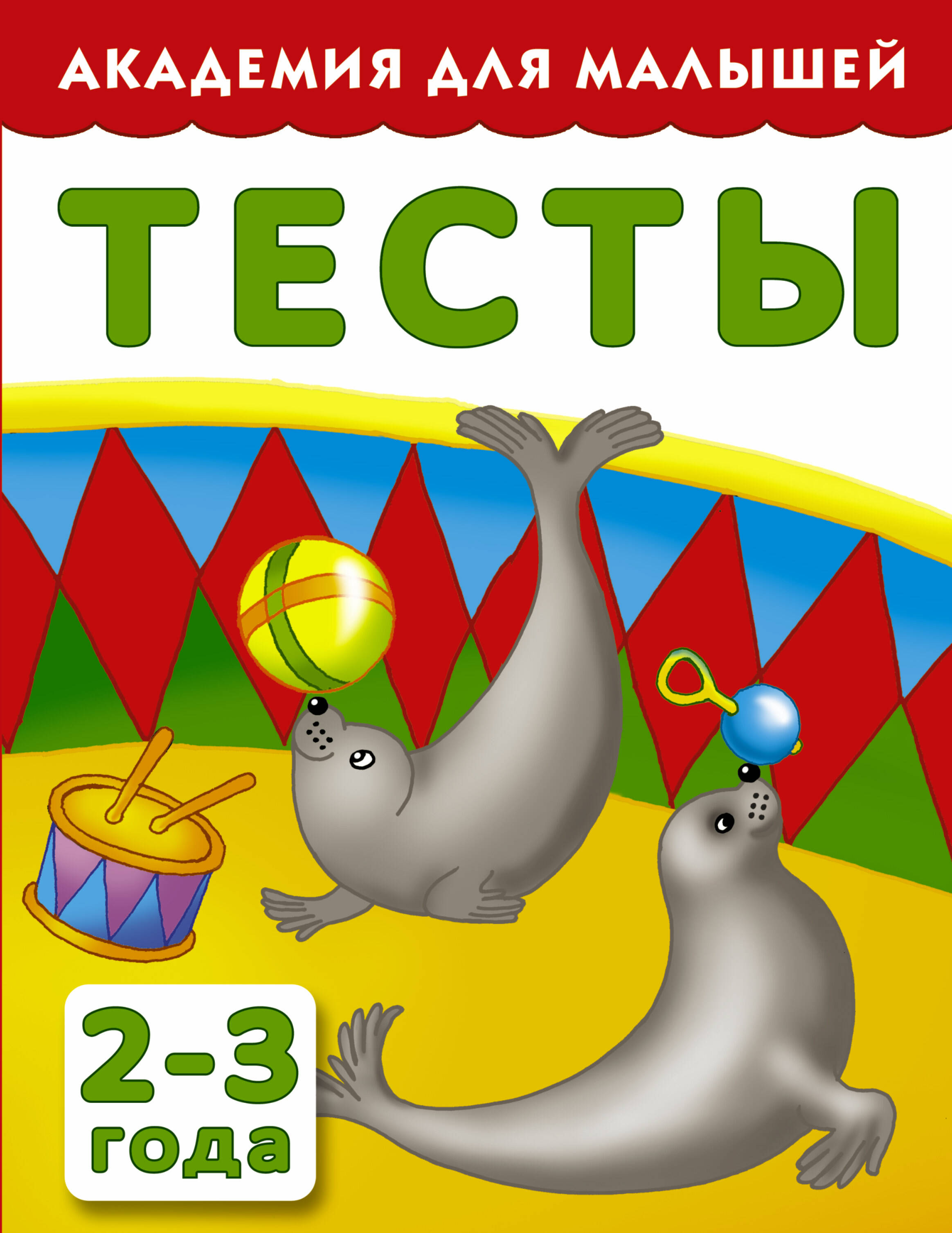 Дмитриева Валентина Геннадьевна Тесты для детей 2-3 года - страница 0