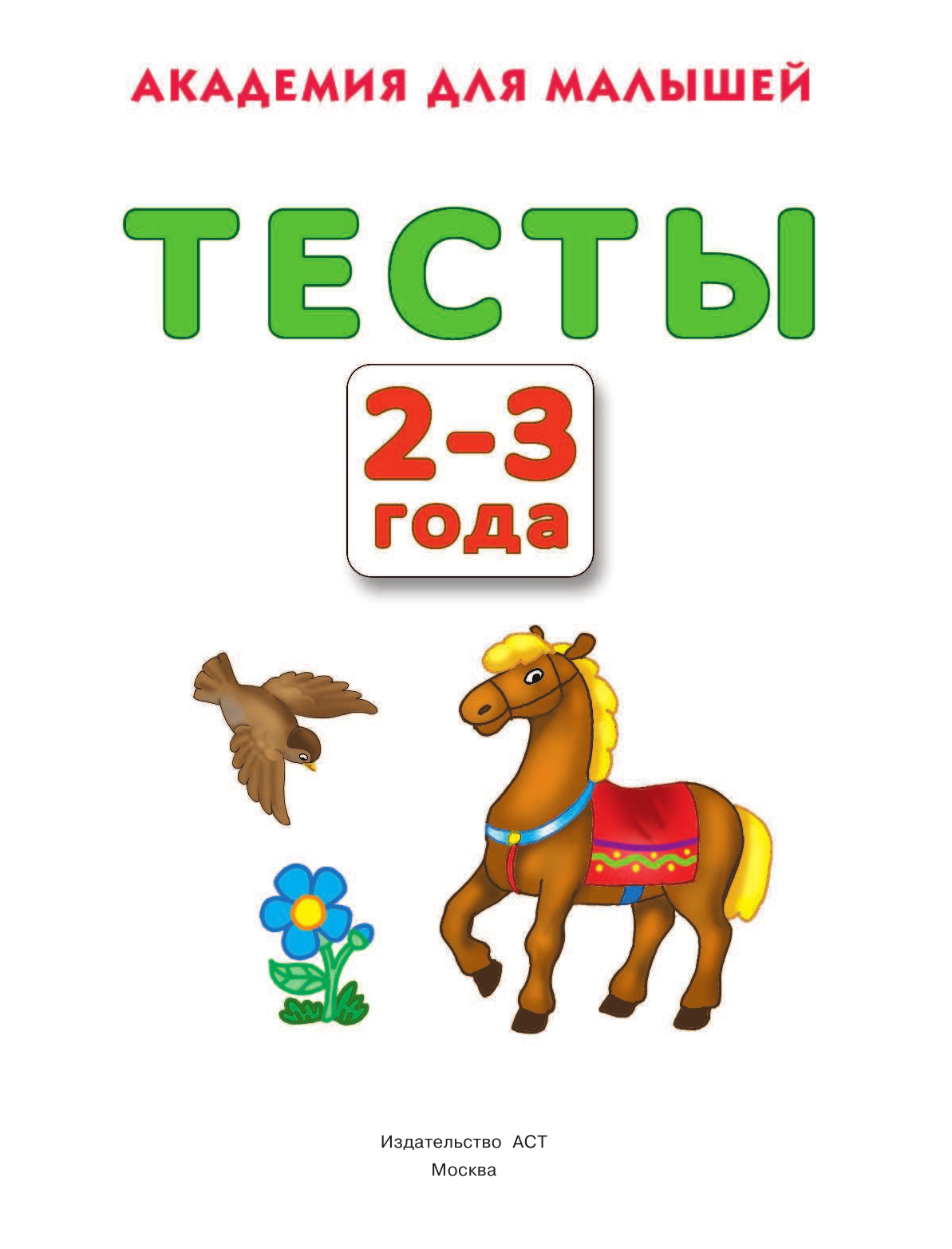Дмитриева Валентина Геннадьевна Тесты для детей 2-3 года - страница 2