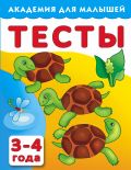 Тесты для детей 3-4 года