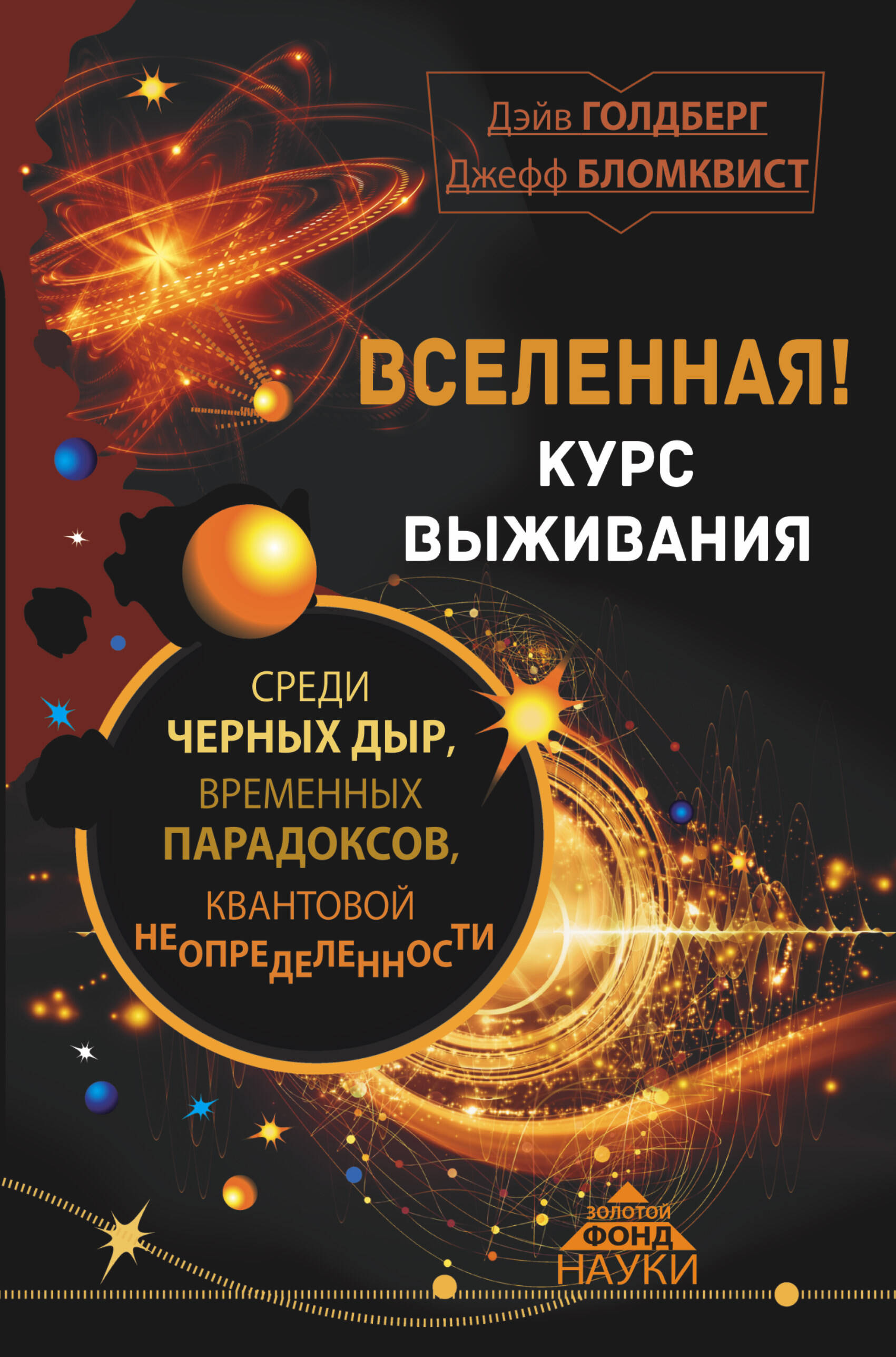 Голдберг Дэйв Вселенная! Курс выживания среди черных дыр, временных парадоксов, квантовой неопределенности - страница 0