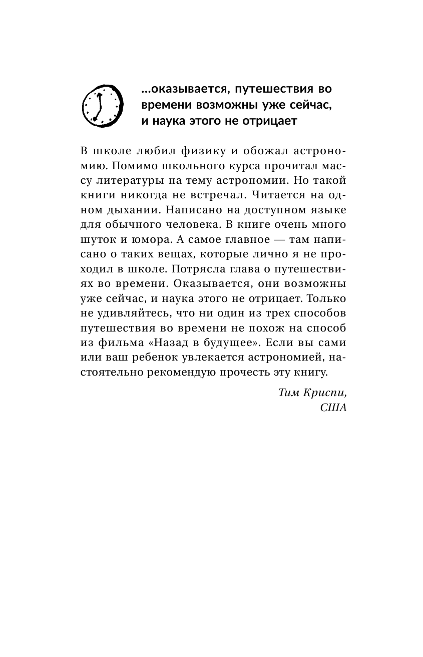 Голдберг Дэйв Вселенная! Курс выживания среди черных дыр, временных парадоксов, квантовой неопределенности - страница 4