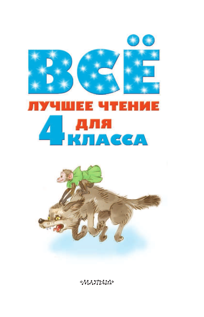 Бажов Павел Петрович, Крылов Иван Андреевич, Маршак Самуил Яковлевич, Зощенко Михаил Михайлович Всё лучшее чтение для 4 класса - страница 4