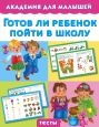 Готов ли ребенок пойти в школу