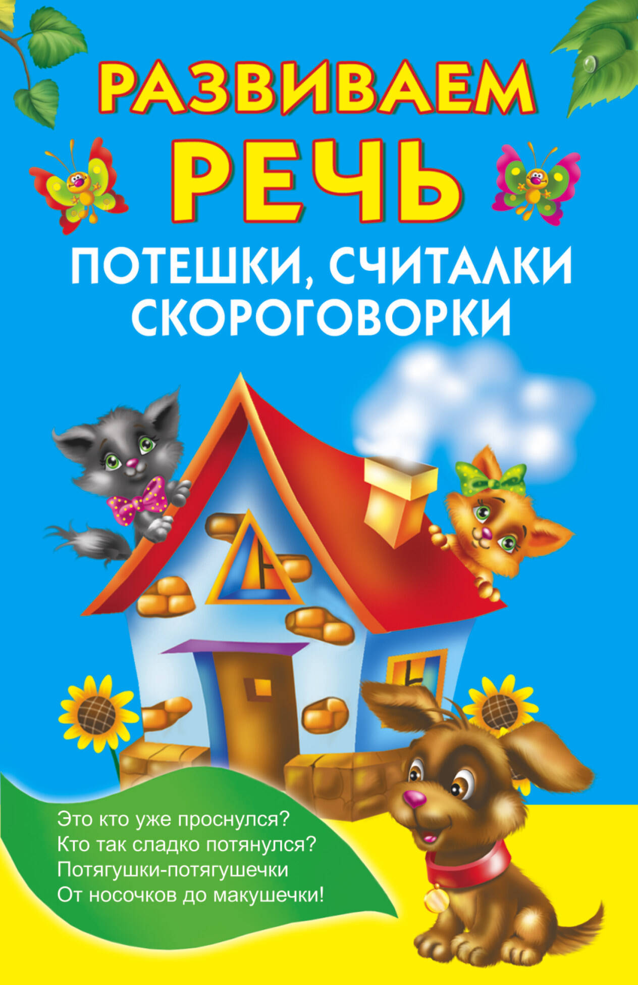 Виноградова Н., Дмитриева Валентина Геннадьевна, Емельянова Светлана Владимировна, Двинина Людмила Владимировна, Капустина Татьяна  Развиваем речь - страница 0