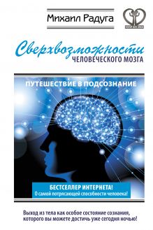 Сверхвозможности человеческого мозга. Путешествие в подсознание