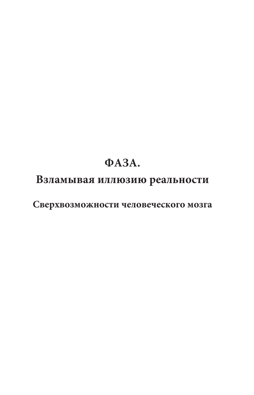 Радуга Михаил  Сверхвозможности человеческого мозга. Путешествие в подсознание - страница 2