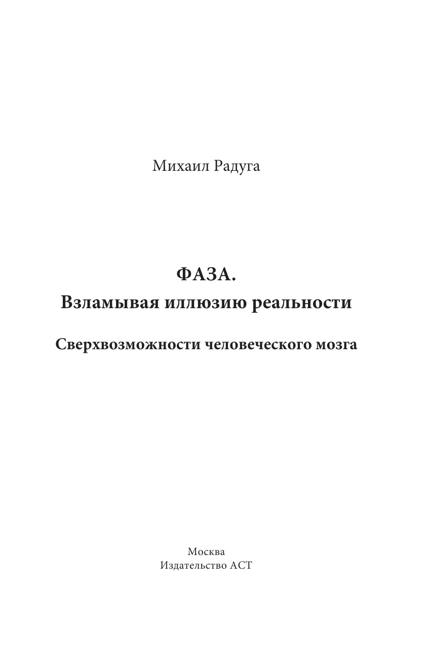 Радуга Михаил  Сверхвозможности человеческого мозга. Путешествие в подсознание - страница 4