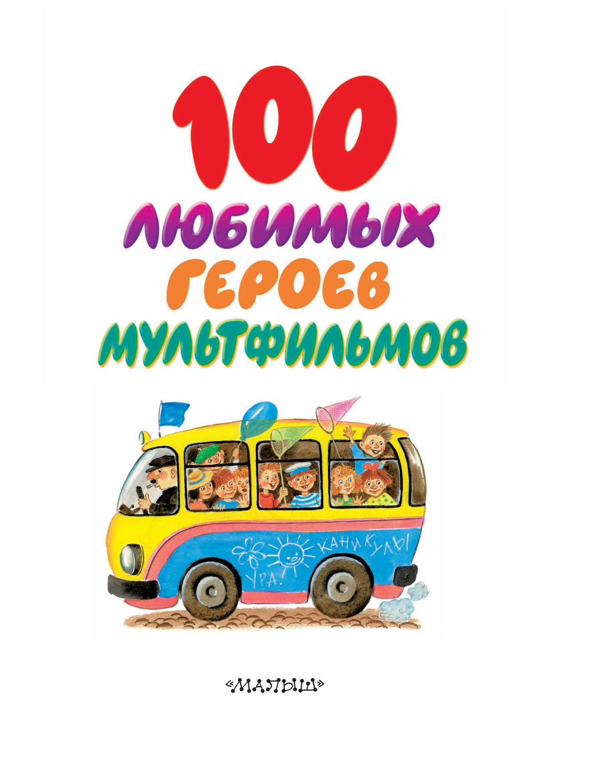  100 любимых героев мультфильмов+ - страница 4