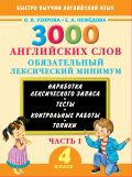 3000 английских слов. Обязательный лексический минимум. 4 класс. 1 часть