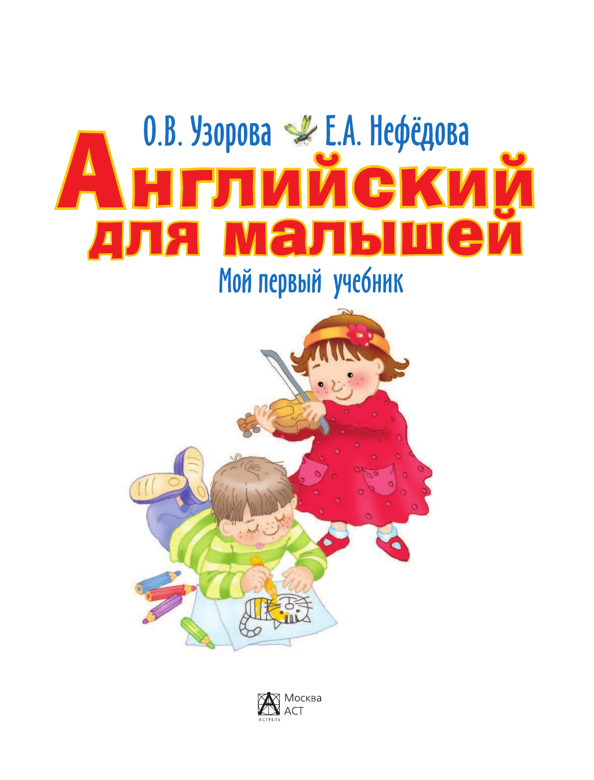 Узорова Ольга Васильевна, Нефедова Елена Алексеевна Английский для малышей - страница 2