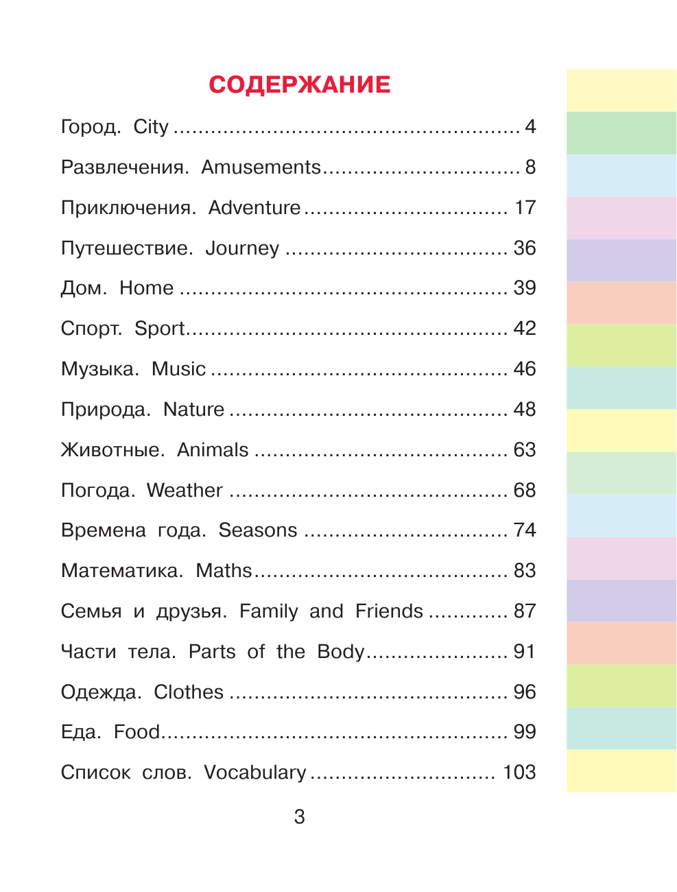 Державина Виктория Александровна Английский словарь для начальной школы - страница 4