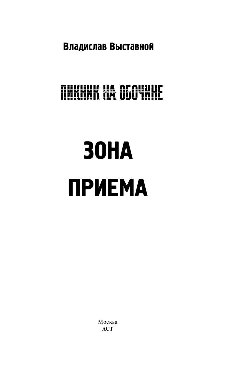 Выставной Владислав Валериевич Пикник на обочине. Зона приема - страница 2