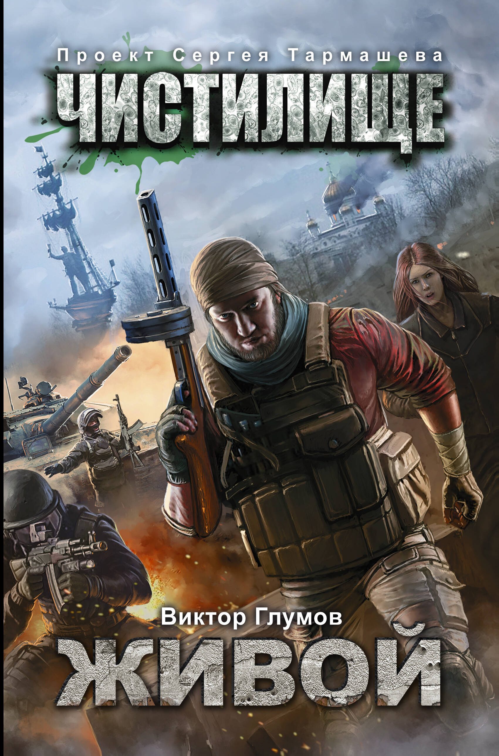 Глумов Виктор Чистилище. Живой - страница 0