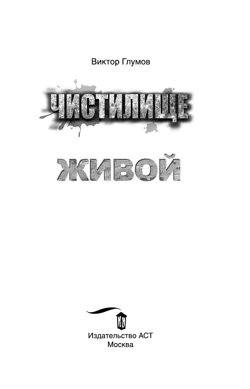 Глумов Виктор Чистилище. Живой - страница 4
