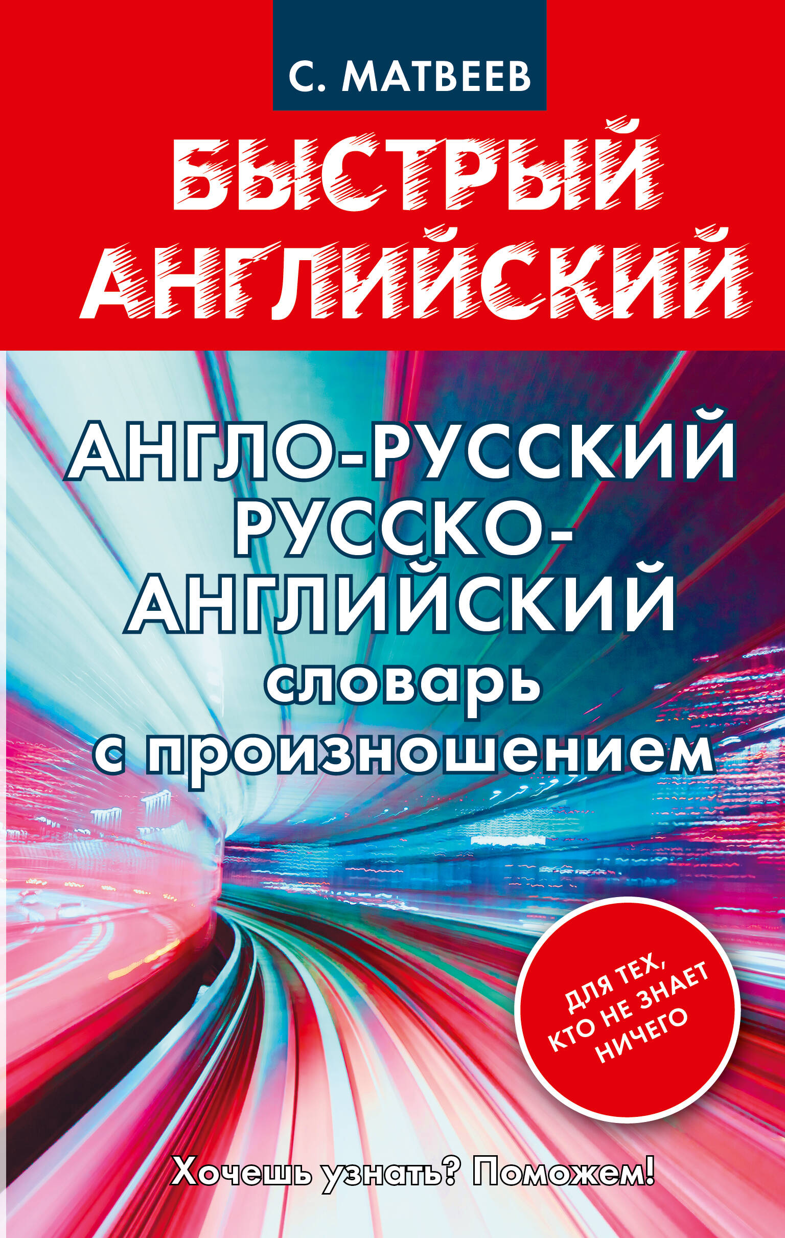 Матвеев Сергей Александрович Англо-русский. Русско-английский словарь с произношением для тех, кто не знает ничего - страница 0