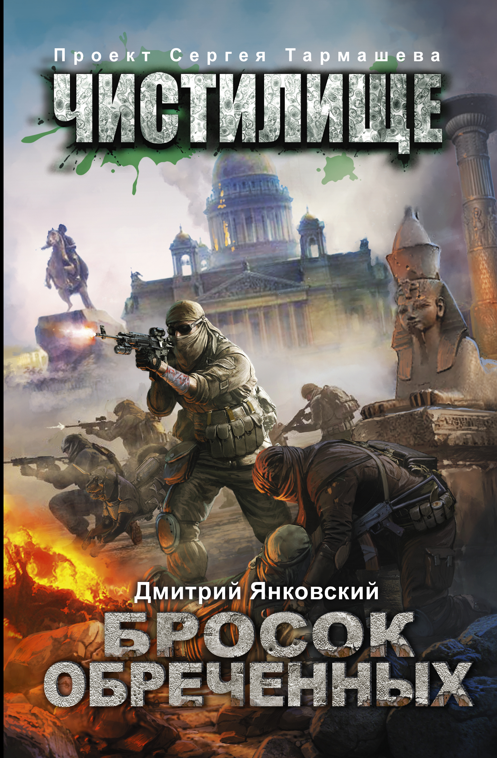Янковский Дмитрий Валентинович Чистилище. Бросок обреченных - страница 0