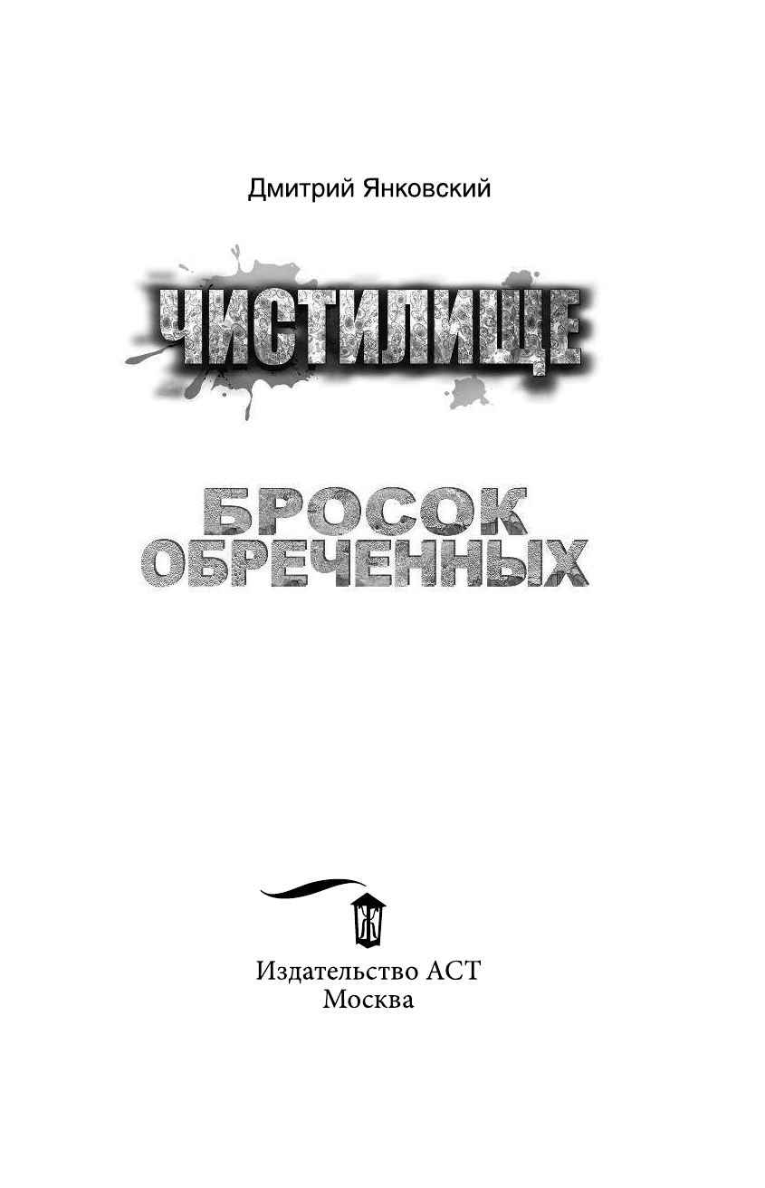 Янковский Дмитрий Валентинович Чистилище. Бросок обреченных - страница 4