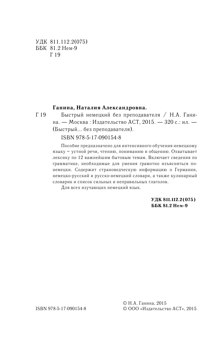 Ганина Наталия Александровна Быстрый немецкий без преподавателя - страница 3