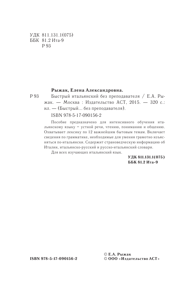 Рыжак Елена Александровна Быстрый итальянский без преподавателя - страница 3