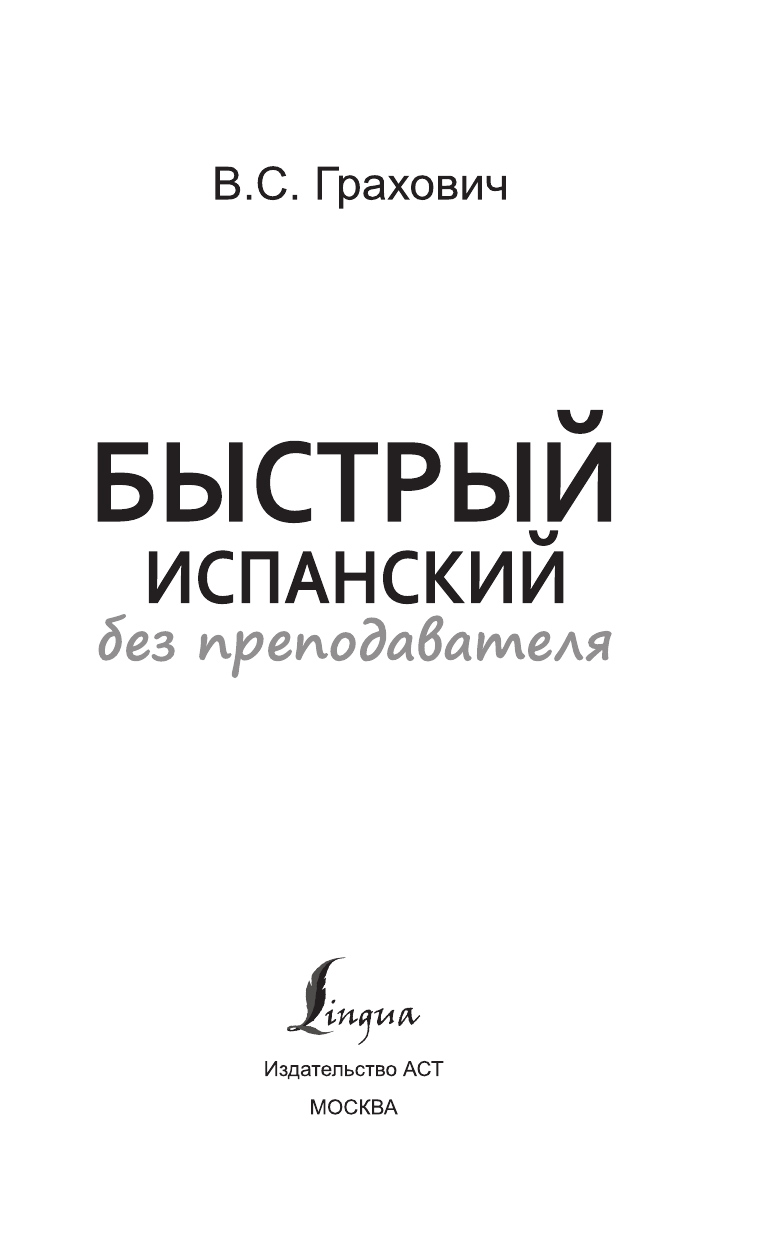 Федотова В. С. Быстрый испанский без преподавателя - страница 2