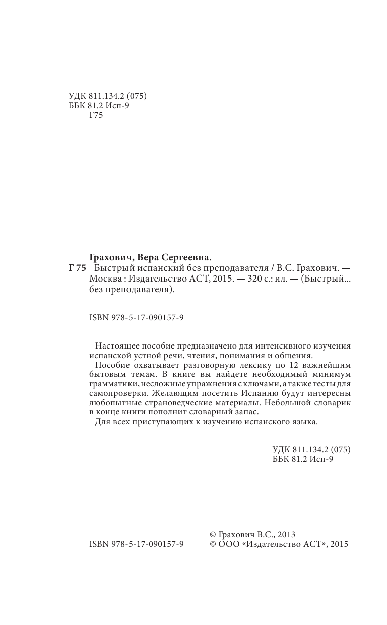 Федотова В. С. Быстрый испанский без преподавателя - страница 3