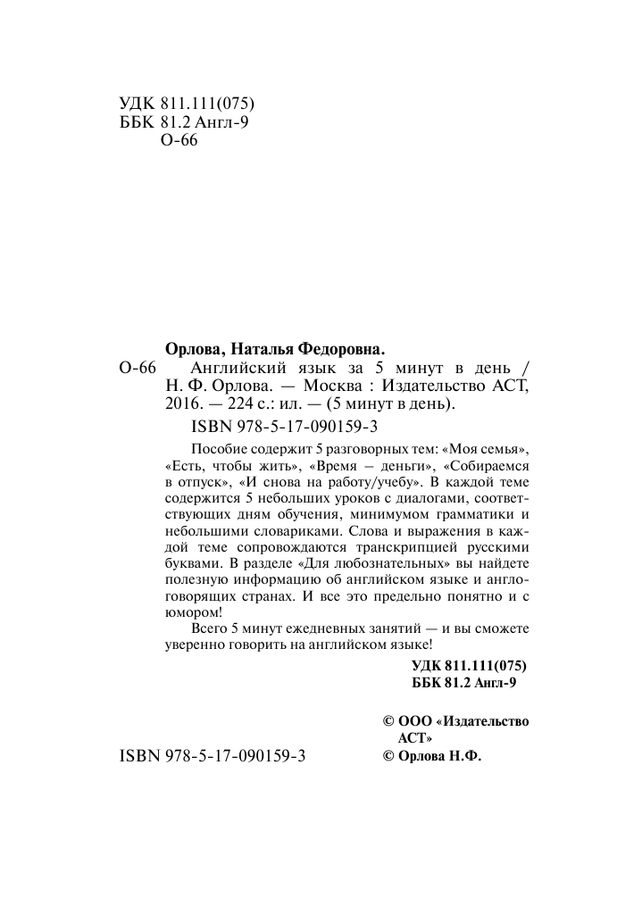 Орлова Наталья Федоровна Английский язык за 5 минут в день - страница 3