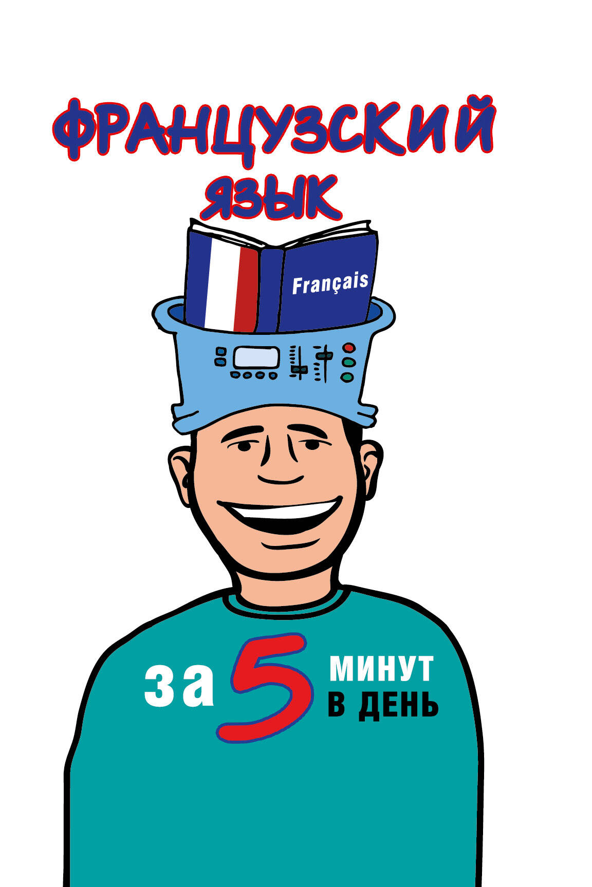 Путилина Наталья Валерьевна Французский язык за 5 минут в день - страница 0