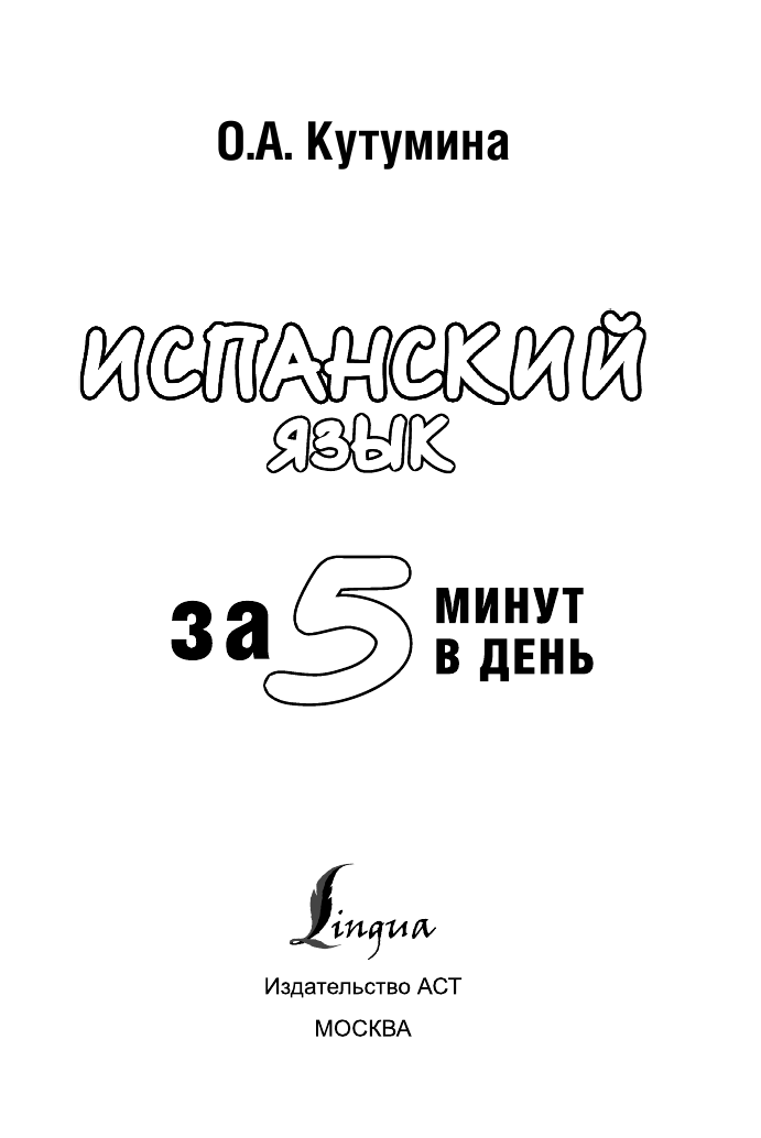 Кутумина Ольга Алексеевна Испанский язык за 5 минут в день - страница 2