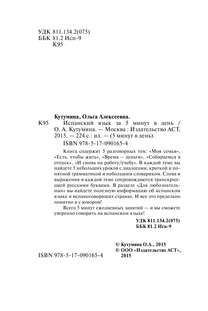 Кутумина Ольга Алексеевна Испанский язык за 5 минут в день - страница 3