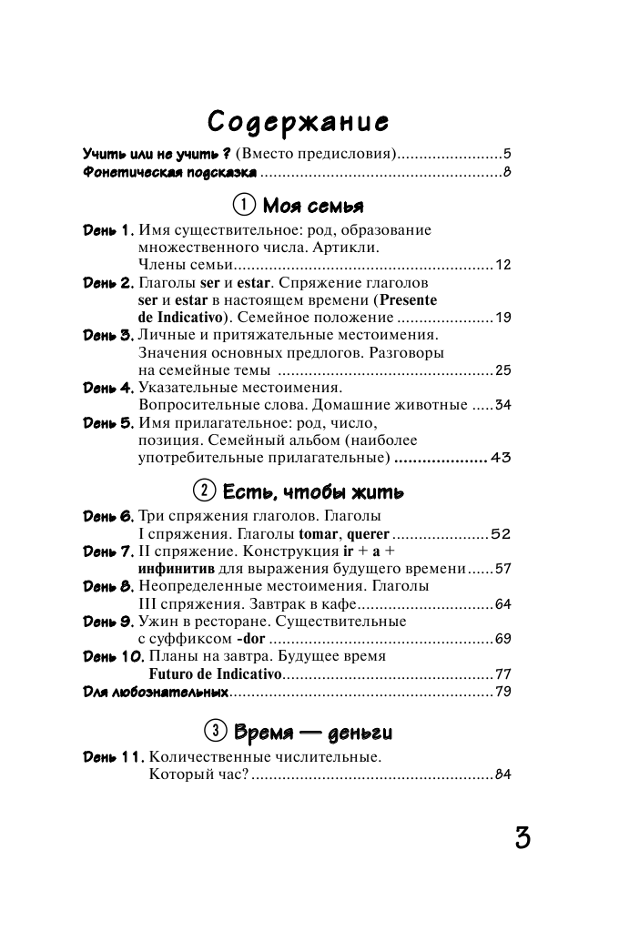 Кутумина Ольга Алексеевна Испанский язык за 5 минут в день - страница 4