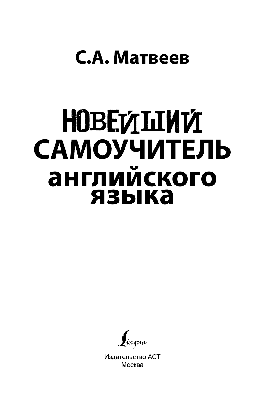 Матвеев Сергей Александрович Новейший самоучитель английского языка - страница 2