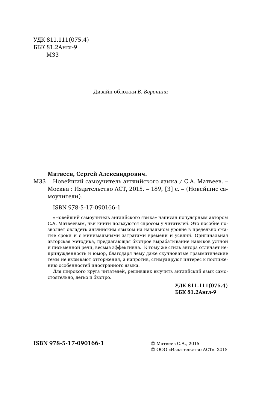 Матвеев Сергей Александрович Новейший самоучитель английского языка - страница 3