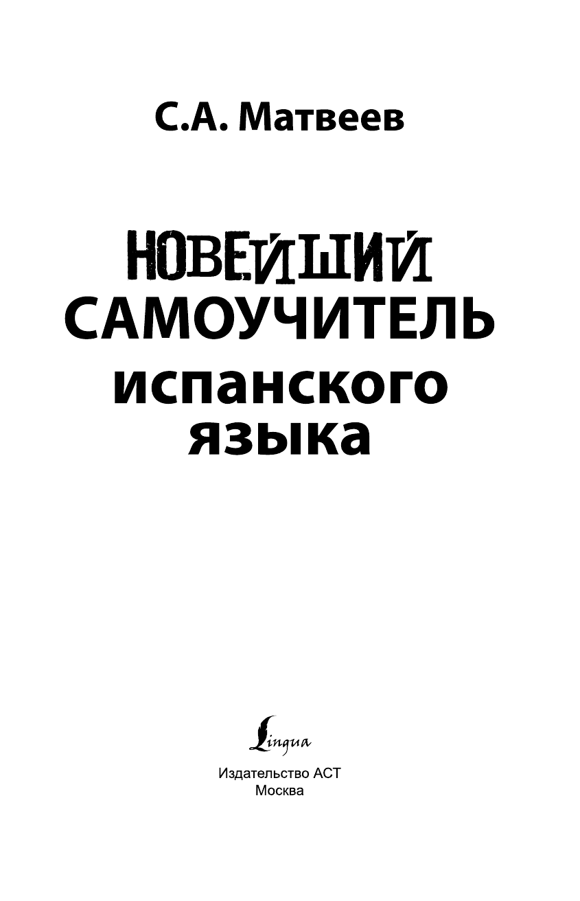 Матвеев Сергей Александрович Новейший самоучитель испанского языка - страница 2