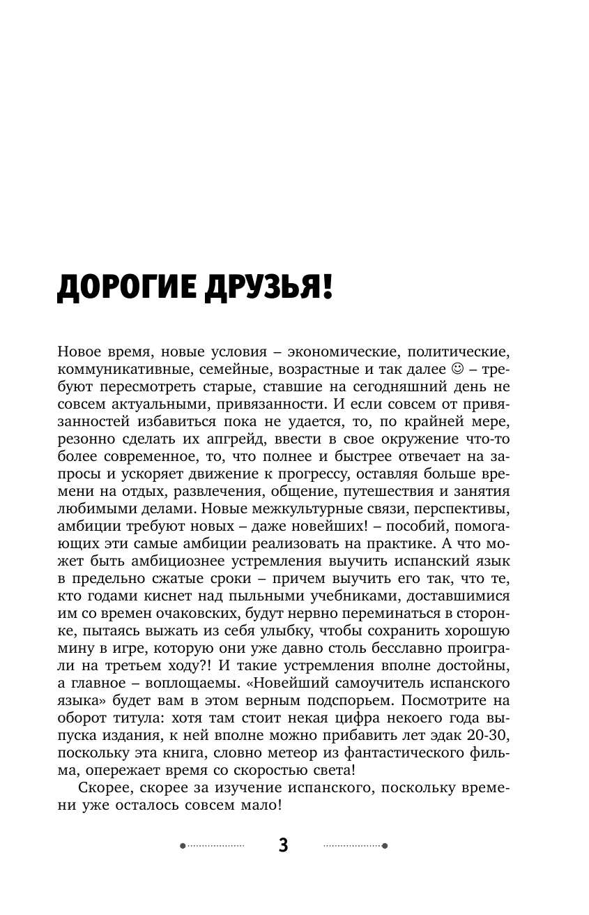 Матвеев Сергей Александрович Новейший самоучитель испанского языка - страница 4