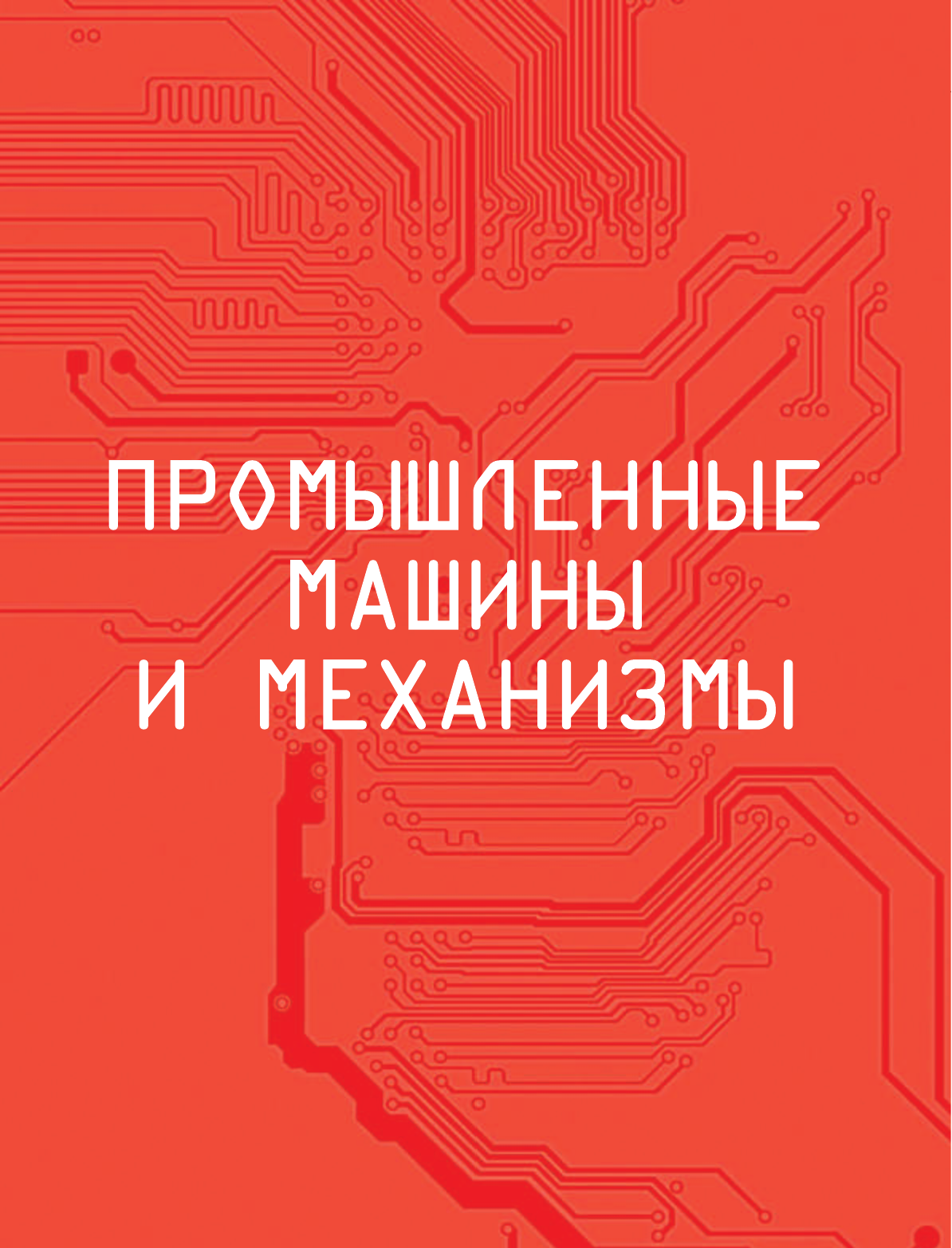  Большая энциклопедия. Техника - страница 4