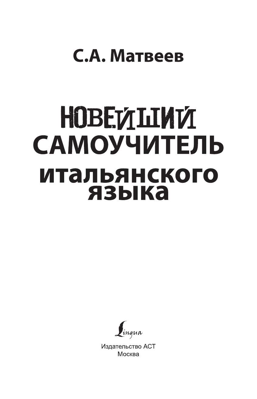 Матвеев Сергей Александрович Новейший самоучитель итальянского языка - страница 2